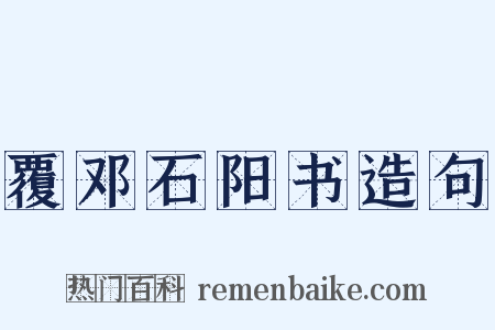 覆邓石阳书造句是什么意思的图片